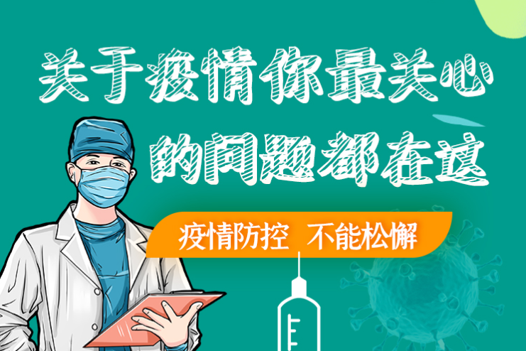 圖解丨劃重點！本輪疫情最新熱點解讀