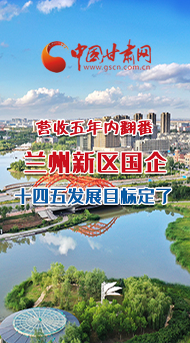 長(zhǎng)圖|營(yíng)收五年內(nèi)翻番！蘭州新區(qū)國(guó)企