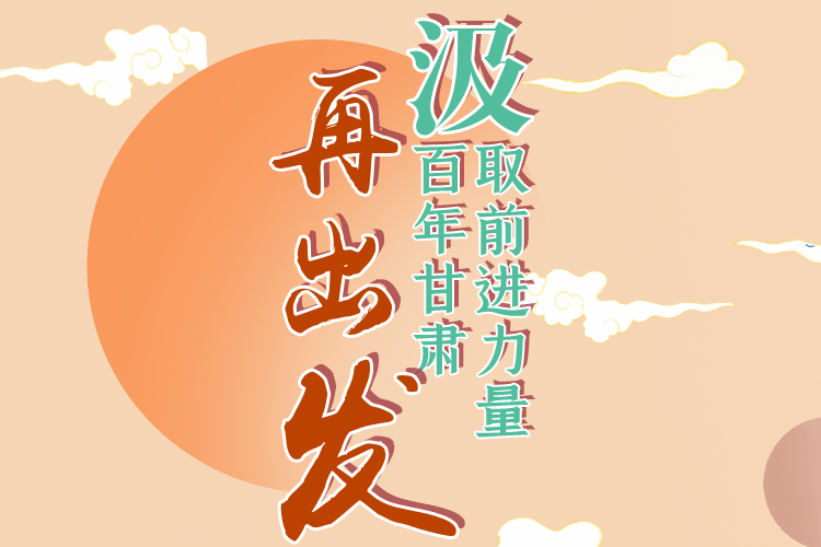 手繪長圖|汲取前進(jìn)力量，百年甘肅再出發(fā)