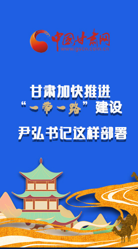 圖解|甘肅加快推進(jìn)“一帶一路”建設(shè) 尹弘書記這樣部署！