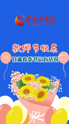 圖解|教師節(jié)快樂(lè)！甘肅省委書記有話說(shuō)……