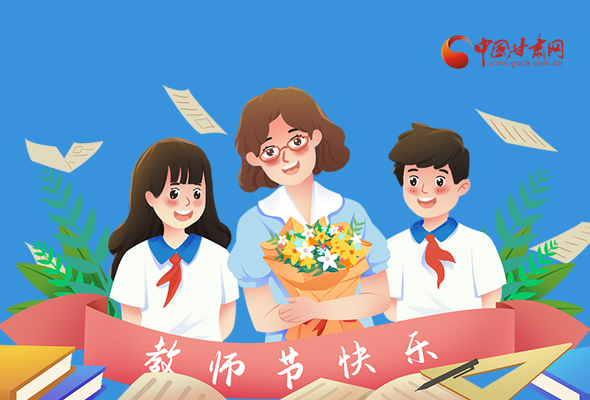圖解|教師節(jié)快樂(lè)！甘肅省委書記有話說(shuō)…… 