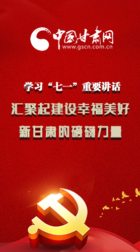 圖解|學(xué)習(xí)“七一”重要講話精神，匯聚起建設(shè)幸福美好新甘肅的磅礴力量