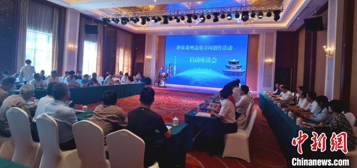 9月9日至12日，“酒泉肅州邊塞詩(shī)詞創(chuàng)作活動(dòng)”在甘肅省酒泉市肅州區(qū)舉行。圖為活動(dòng)啟動(dòng)座談會(huì)?！￠Z姣 攝