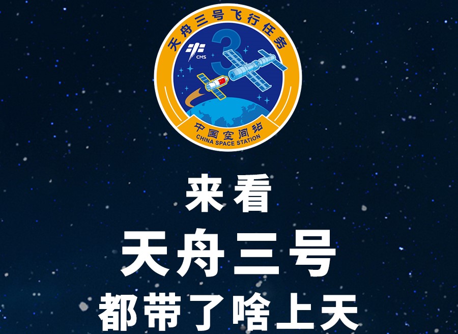 長(zhǎng)圖丨來(lái)看天舟三號(hào)都帶了啥上天！