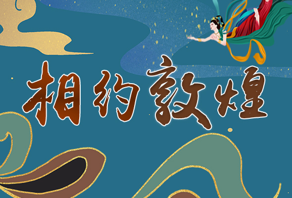 長圖|2021“一會(huì)一節(jié)”開幕，讓我們了解敦煌