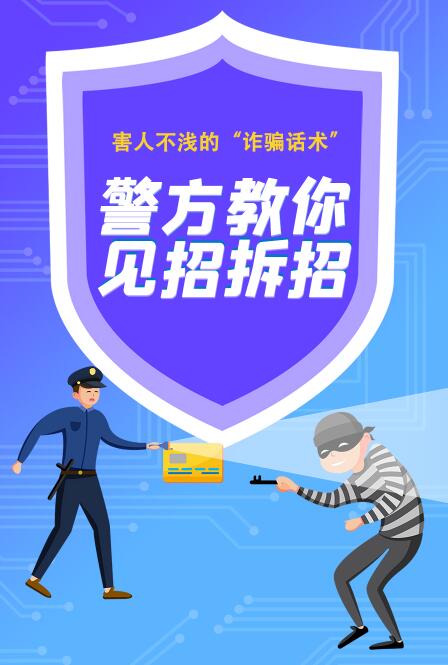 長(zhǎng)圖|害人不淺的“詐騙話術(shù)” 警方教你見(jiàn)招拆招