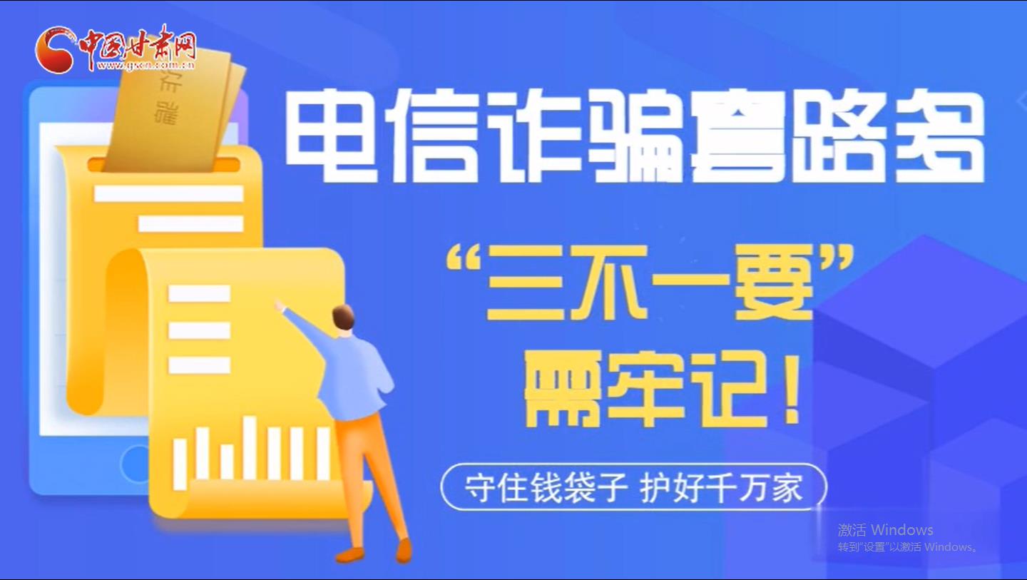 微動(dòng)畫(huà)|電信詐騙套路多 “三不一要”需牢記！