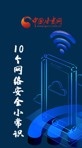 圖解|@所有人 這10個網(wǎng)絡(luò)安全小常識 你一定用得到！