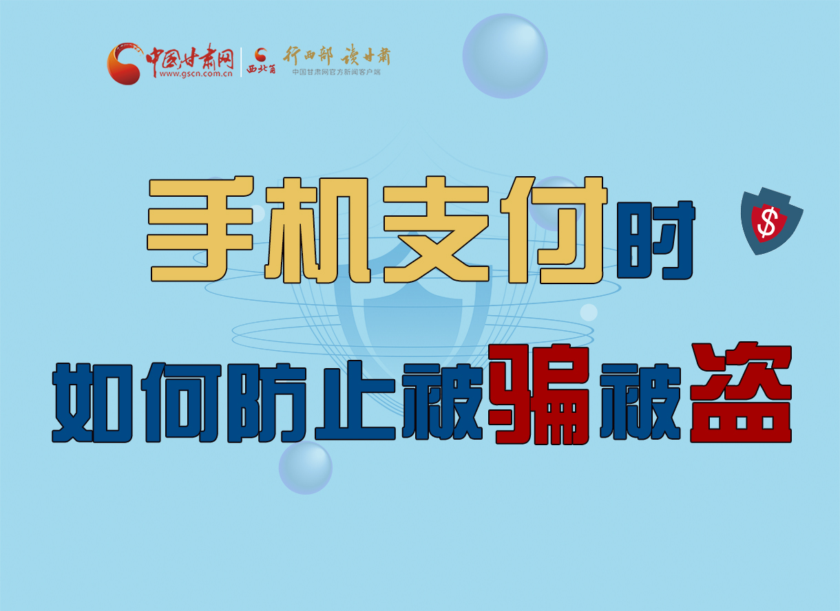 圖解丨手機(jī)支付時，如何防止被騙被盜！