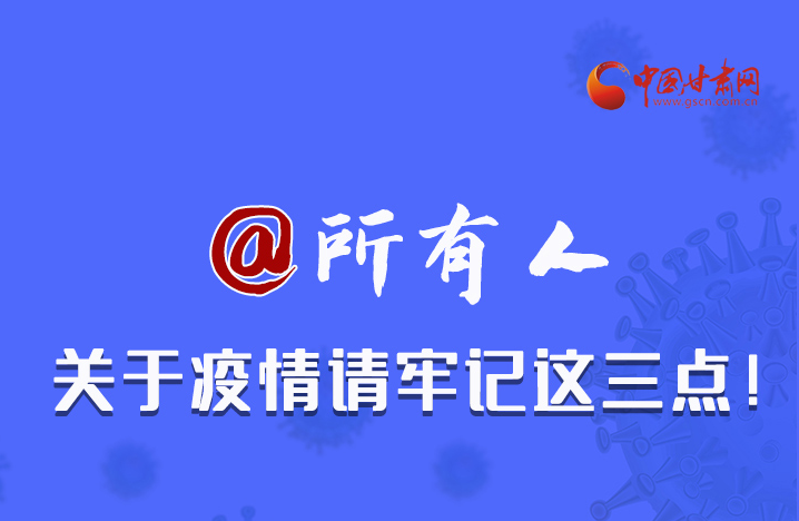 圖解|@所有人 關(guān)于疫情請(qǐng)牢記這三點(diǎn)！