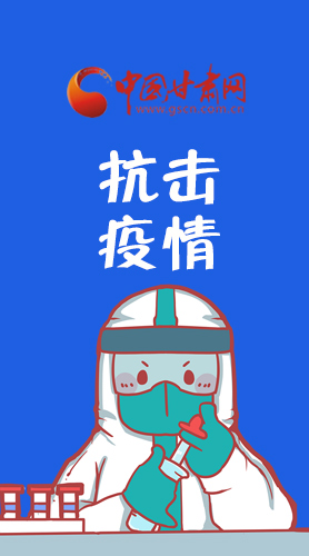 【甘快看·圖解】關(guān)于疫情防控 省委書記尹弘這樣強調(diào)！