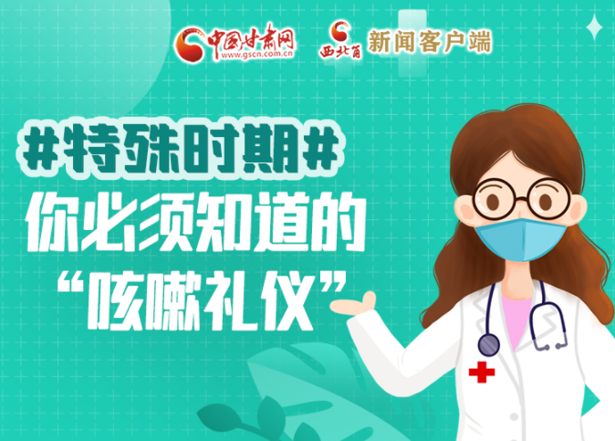 【甘快看·圖解】特殊時期，你必須知道的“咳嗽禮儀”