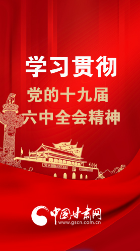 【甘快看·圖解】學(xué)習(xí)貫徹黨的十九屆六中全會(huì)精神 尹弘書記強(qiáng)調(diào)了這些！