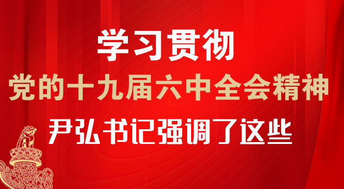 【甘快看·圖解】學(xué)習(xí)貫徹黨的十九屆六中全會(huì)精神 尹弘書記強(qiáng)調(diào)了這些！