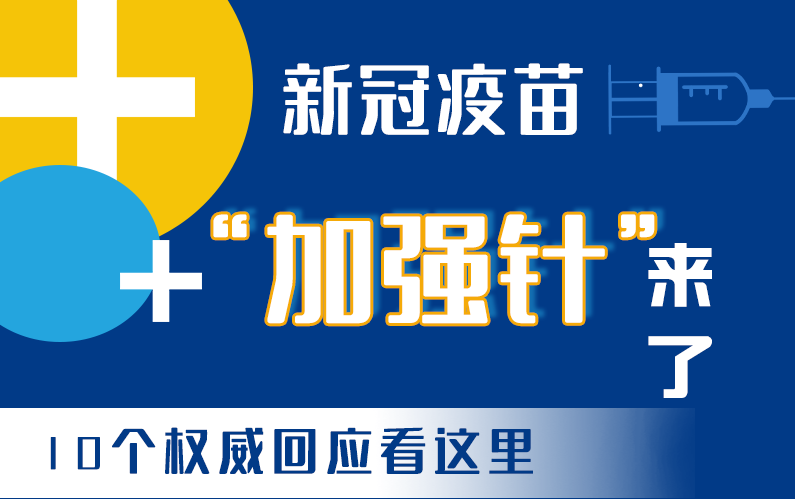 【甘快看·圖解】新冠疫苗“加強針”來了！十個權(quán)威回應(yīng)看這里！
