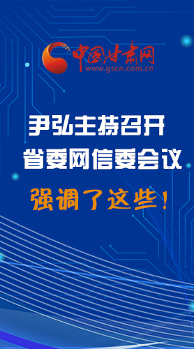 【甘快看·圖解】尹弘主持召開省委網(wǎng)信委第二次會議，強(qiáng)調(diào)了這些！