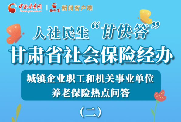【甘快看·圖解】機(jī)關(guān)事業(yè)單位和城鎮(zhèn)企業(yè)職工養(yǎng)老保險怎么領(lǐng)？解答來了！