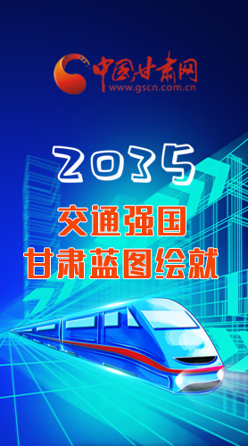【甘快看·長(zhǎng)圖】2035交通強(qiáng)國(guó)甘肅藍(lán)圖繪就 居民將享受更多利好！