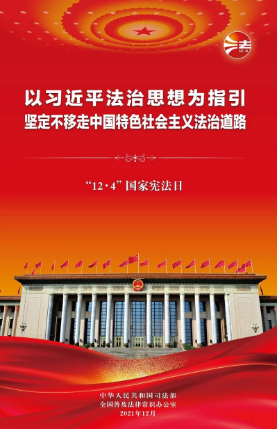 2021年“憲法宣傳周”掛圖來啦！免費下載使用