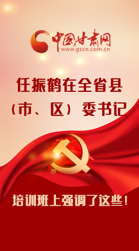 【甘快看·圖解】任振鶴在全省縣（市、區(qū)）委書(shū)記培訓(xùn)班上強(qiáng)調(diào)了這些！