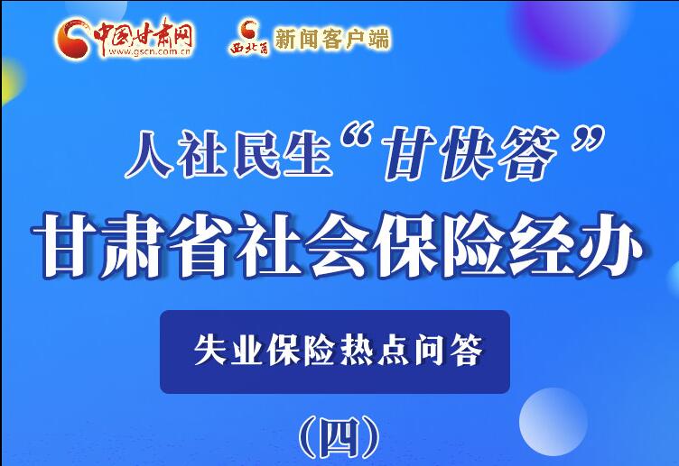 圖解|失業(yè)保險(xiǎn)金上哪兒領(lǐng)？這里查！
