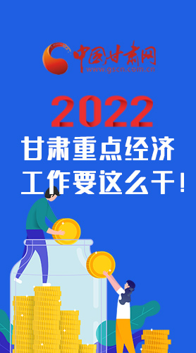 【甘快看·圖解】速覽！2022甘肅省重點經濟工作要這么干！