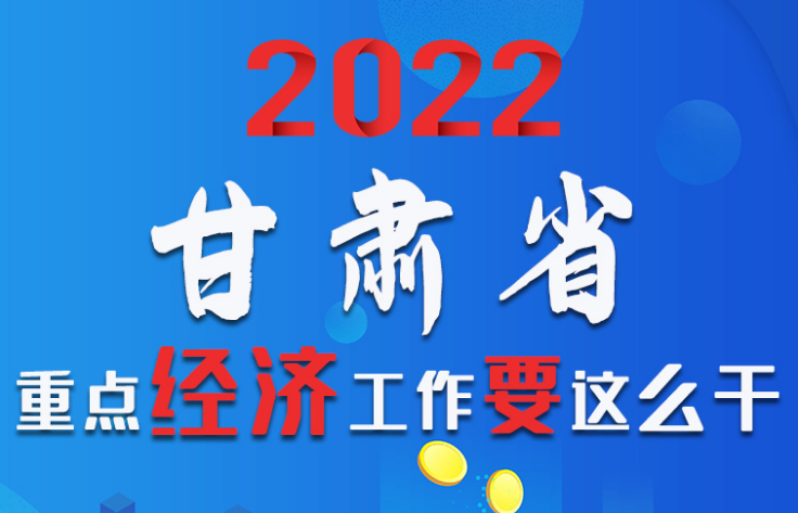 【甘快看·圖解】速覽！2022甘肅省重點經(jīng)濟工作要這么干！