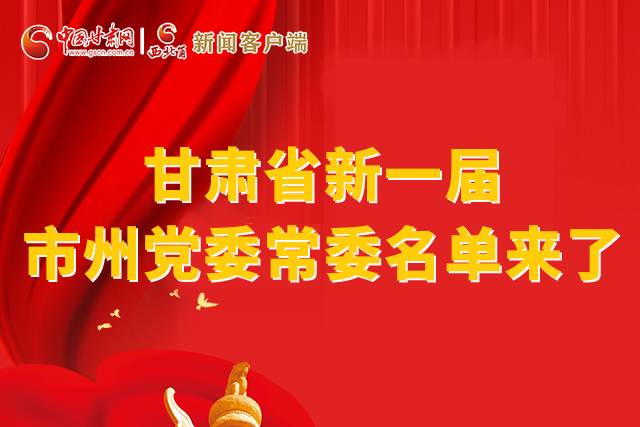 速看！甘肅省新一屆市州黨委常委名單來了！