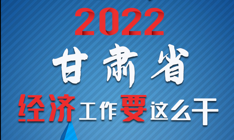 【甘快看·長圖】定調(diào)！2022甘肅經(jīng)濟工作要這么干！