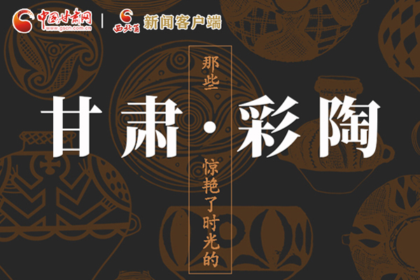 圖解|那些驚艷了時光的甘肅彩陶！