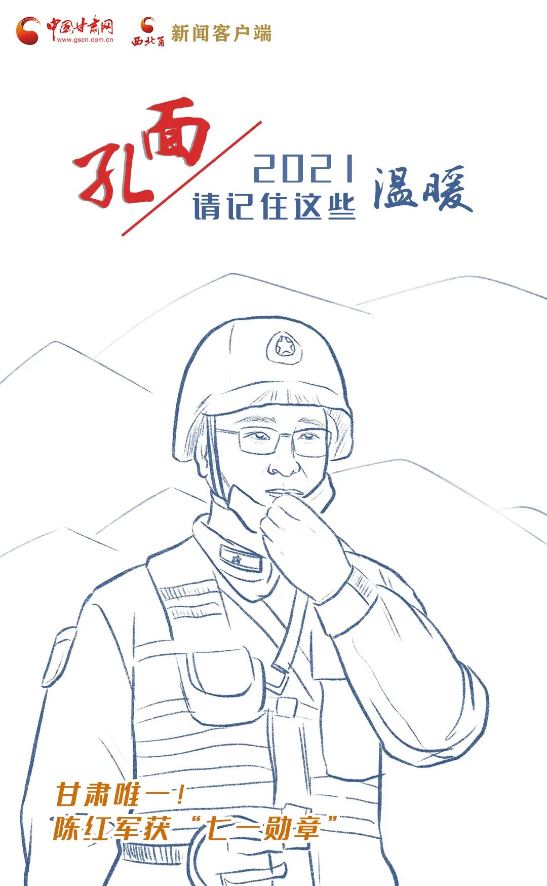 面孔丨2021，請記住這個(gè)溫暖的甘肅