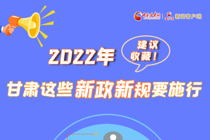 圖解|建議收藏！2022年，甘肅這些新政新規(guī)要施行