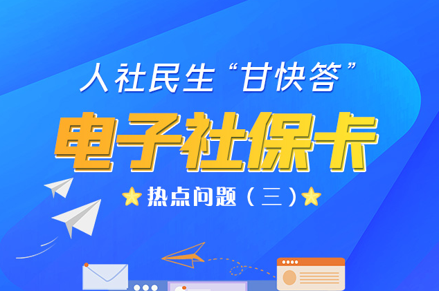人社民生“甘快答” 電子社?？狳c問題（三）