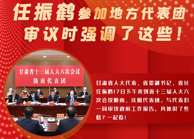 【2022甘肅兩會(huì)·圖解】任振鶴參加地方代表團(tuán)審議時(shí)強(qiáng)調(diào)了這些！