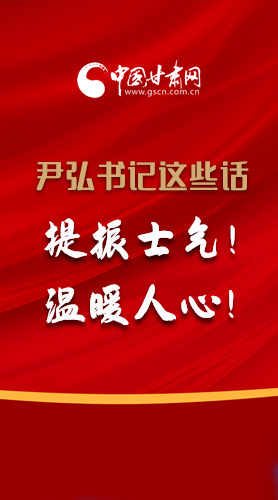 【2022甘肅兩會·圖解】尹弘書記這些話，提振士氣！溫暖人心！