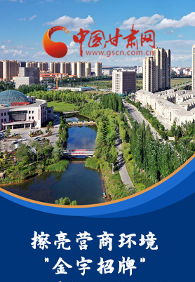 “十大亮點(diǎn)”值得點(diǎn)贊！甘肅省全力推動(dòng)“放管服”改革優(yōu)化營(yíng)商環(huán)境