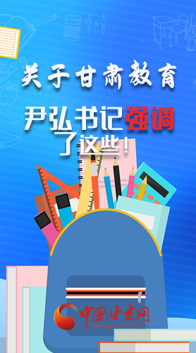 圖解|關(guān)于甘肅教育 尹弘書(shū)記強(qiáng)調(diào)了這些！