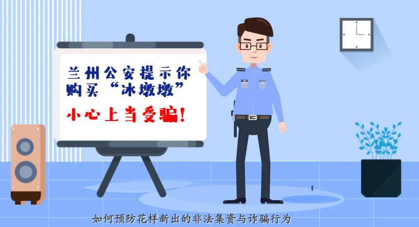 微動(dòng)畫| 蘭州公安提示你：購(gòu)買“冰墩墩”，小心上當(dāng)受騙！