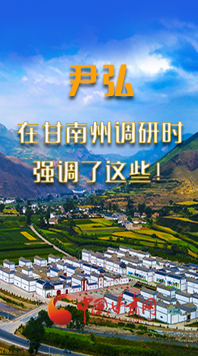 圖解|尹弘書記在甘南州調(diào)研時強調(diào)了這些！