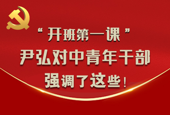 圖解|“開班第一課” 尹弘對中青年干部強(qiáng)調(diào)了這些！