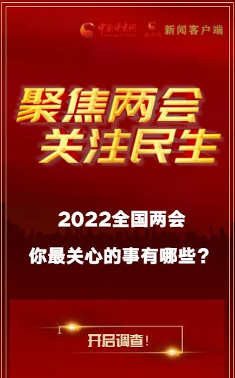 H5｜2022全國兩會，你最關(guān)心的事有哪些？