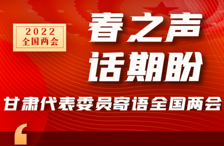 長(zhǎng)圖|“聲”入人心！全國(guó)“兩會(huì)”甘肅代表委員為民獻(xiàn)言