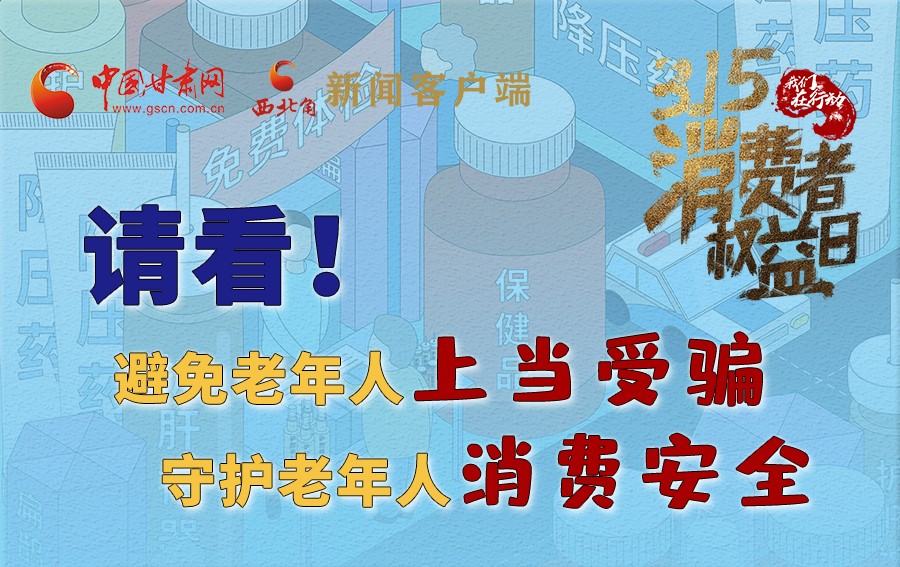 圖解丨請看！避免老年人上當(dāng)受騙，守護(hù)老年人消費(fèi)安全