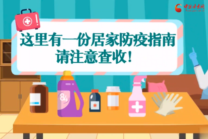微動畫|叮~這里有一份居家防疫指南，請注意查收！