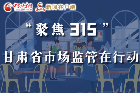 圖解|甘肅全力保護(hù)消費(fèi)者權(quán)益，不止“315”這一天！