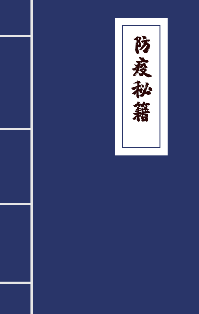 H5|兄臺留步，這里有一本防疫秘籍