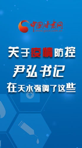 圖解|關(guān)于疫情防控 尹弘書記在天水強(qiáng)調(diào)了這些！