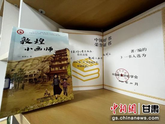 2020年10月，由甘肅少兒出版社策劃編輯的《敦煌小畫師》入選2020年10月中國好書。 王牧雨 攝