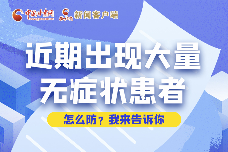 圖解|近期出現(xiàn)大量無癥狀患者，怎么防？我來告訴你